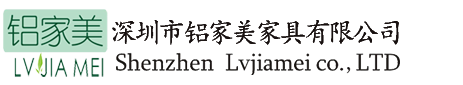 深圳市鋁家美家具有限公司